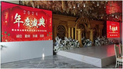 煙臺(tái)海山建筑機(jī)械有限公司2024年會(huì)圓滿舉行