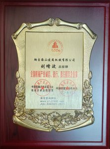2021年總經(jīng)理劉增波先生評為誠信、德行、責(zé)任模
